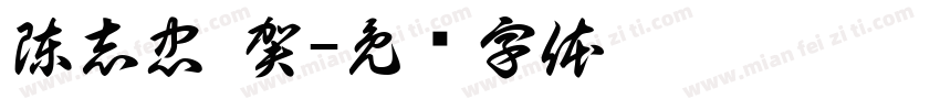 陳志忠 賀字体转换